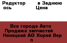 Редуктор 51:13 в Заднюю ось Fz 741423  › Цена ­ 86 000 - Все города Авто » Продажа запчастей   . Ненецкий АО,Хорей-Вер п.